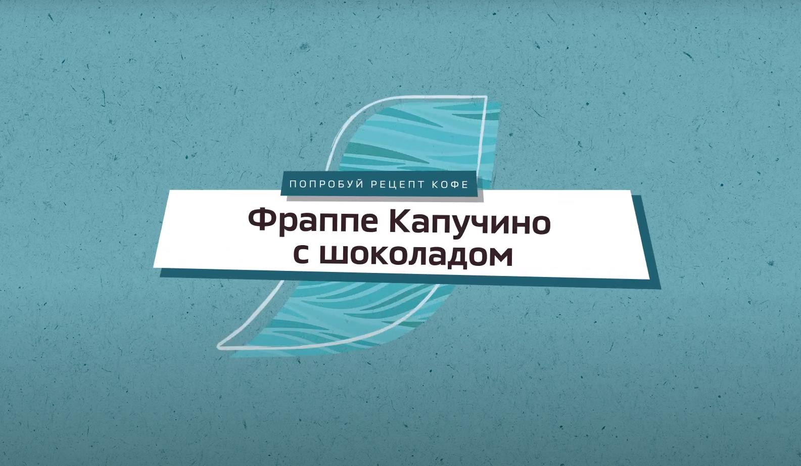 Фраппе Капучино с шоколадом​ видео превью