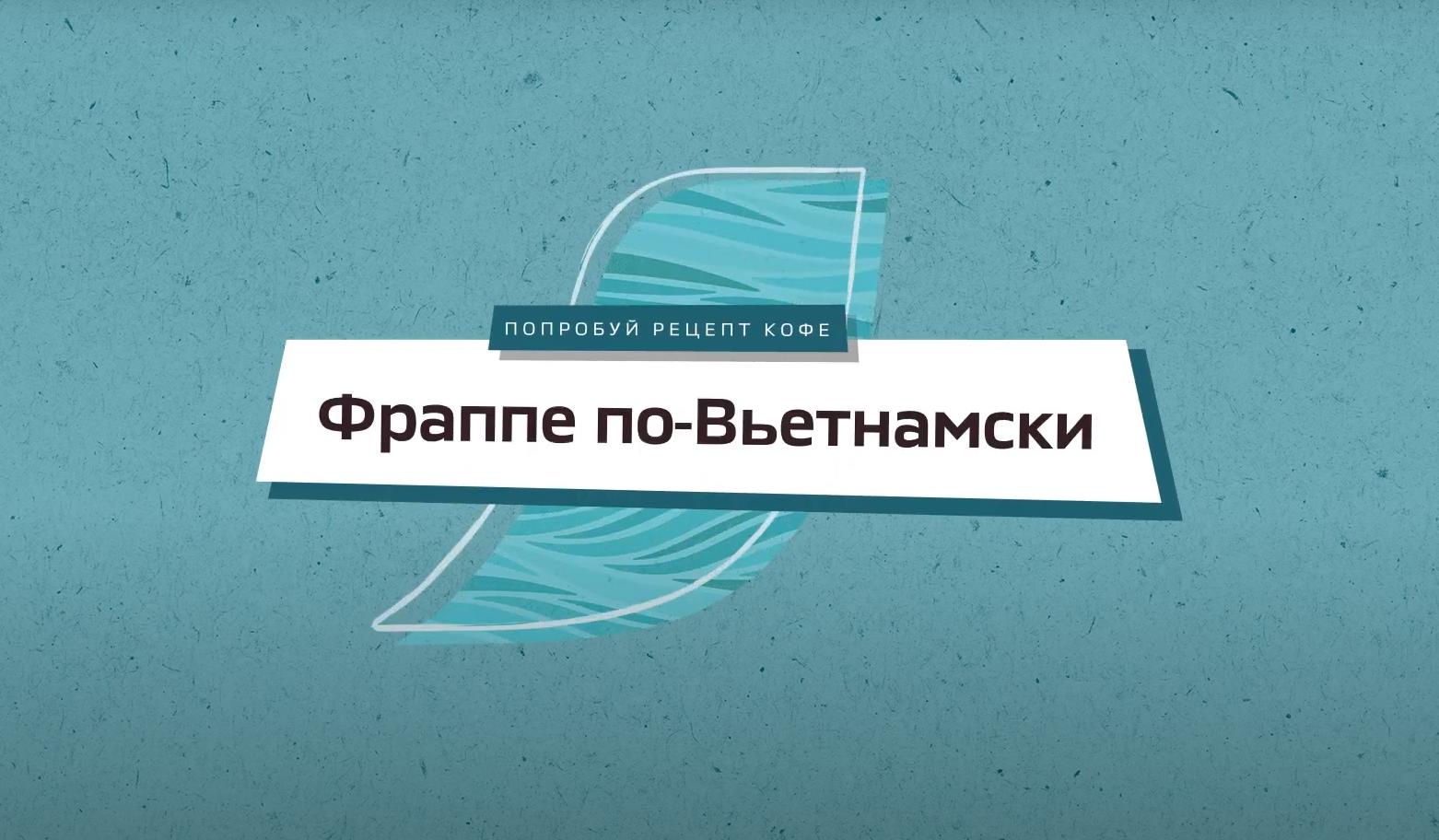 Фраппе по-Вьетнамски видео превью