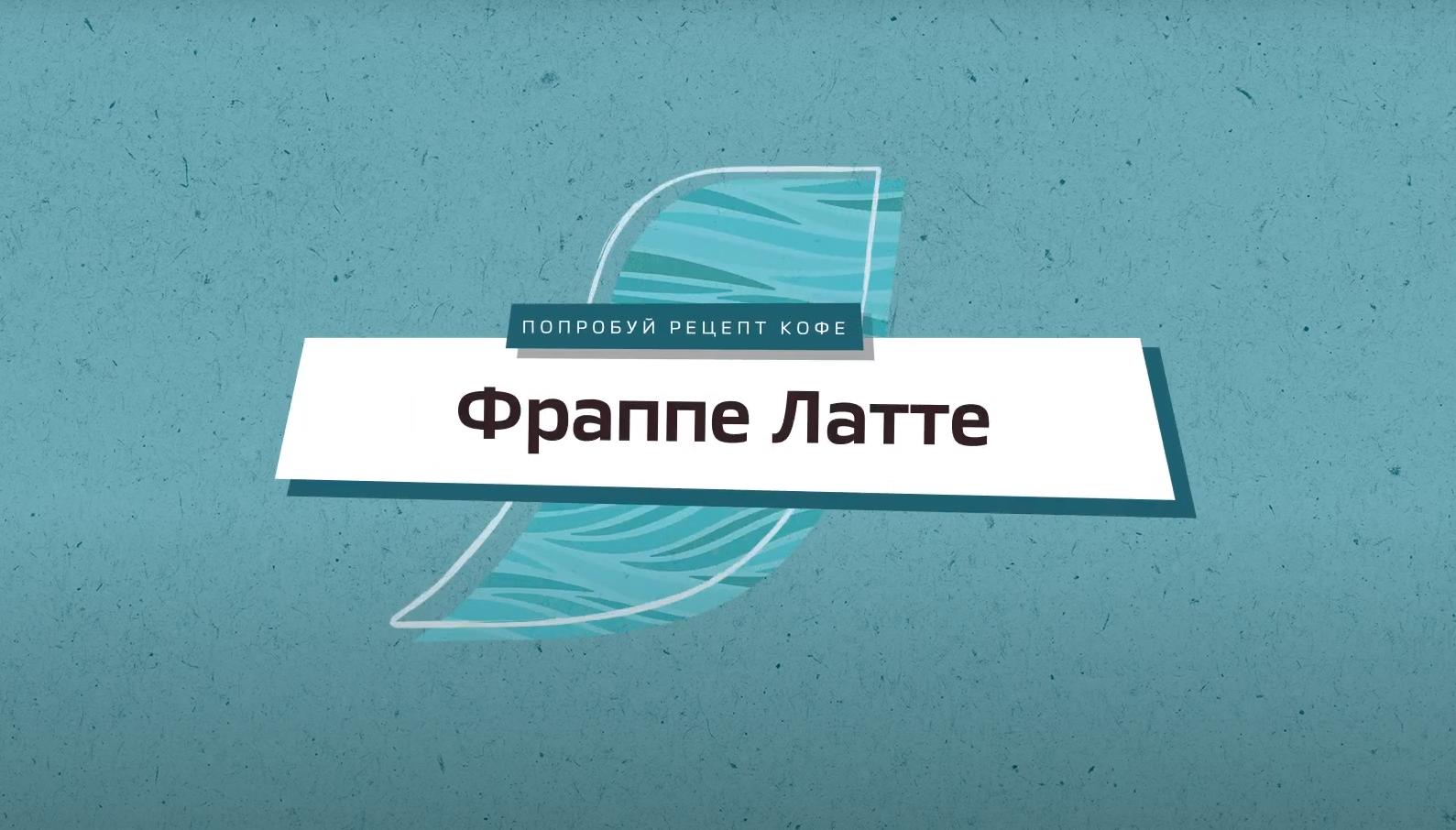 NESCAFÉ® Фраппе Латте видео превью