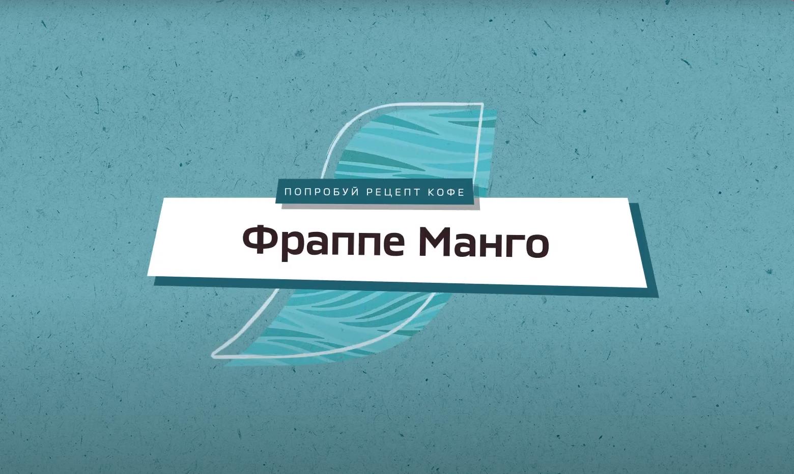 NESCAFÉ® Фраппе Манго видео превью NESCAFÉ® Фраппе Манго видео превью