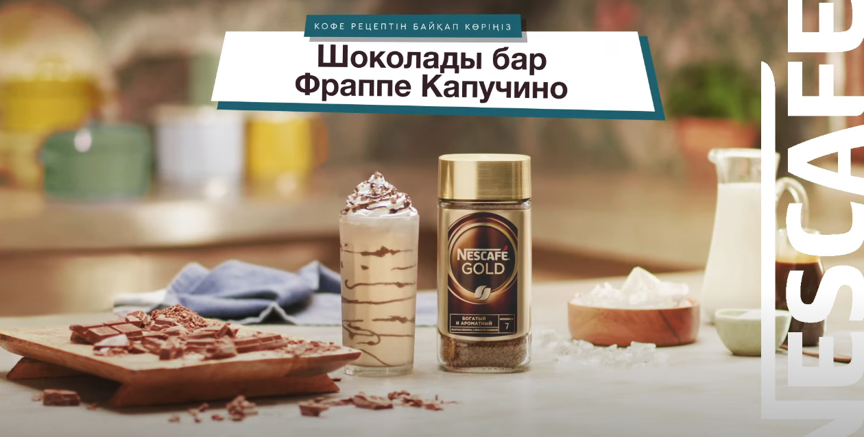 NESCAFÉ® Шоколад қосылған Капучино Фраппе NESCAFÉ® Шоколад қосылған Капучино Фраппе